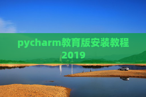 pycharm教育版安装教程2019